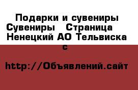 Подарки и сувениры Сувениры - Страница 2 . Ненецкий АО,Тельвиска с.